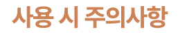 사용 시 주의사항
