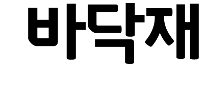 바닥재