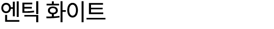 엔틱 화이트