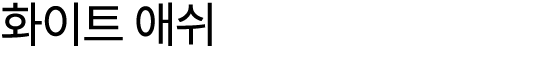 화이트 애쉬