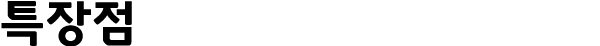 특장점