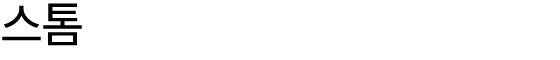 스톰