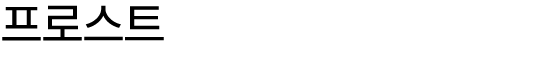 프로스트