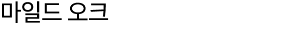 마일드 오크