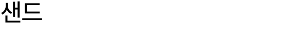 샌드