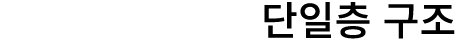 단일층 구조