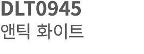 DLT0945 앤틱 화이트 