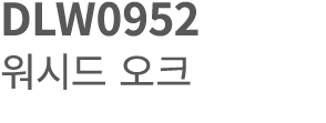 DLW0952 워시드 오크 