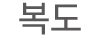 복도