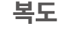 복도