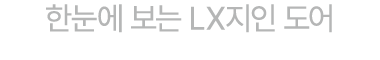 한눈에 보는 LX지인 도어