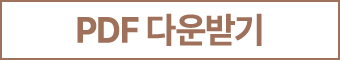 PDF 다운받기