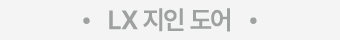 • LX 지인 도어 •