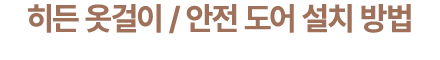 히든 옷걸이 / 안전 도어 설치 방법