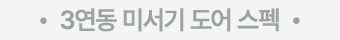 • 3연동 미서기 도어 스펙 •