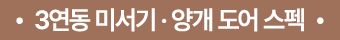 • 3연동 미서기 · 양개 도어 스펙 •
