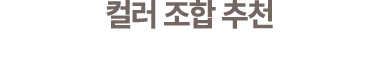 컬러 조합 추천