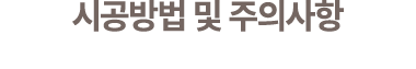 시공방법 및 주의사항