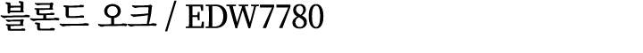 블론드 오크 / EDW7780