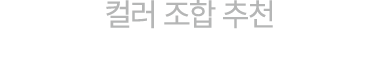 컬러 조합 추천