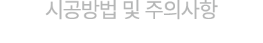 시공방법 및 주의사항