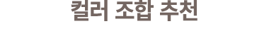 컬러 조합 추천
