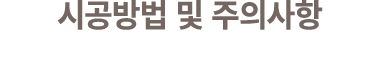 시공방법 및 주의사항