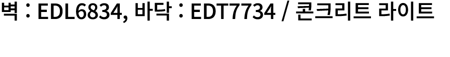 벽 : EDL6834, 바닥 : EDT7734 / 콘크리트 라이트