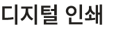 디지털 인쇄