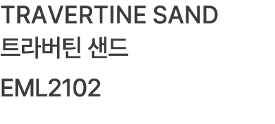 TRAVERTINE SAND 트라버틴 샌드 EML2102 