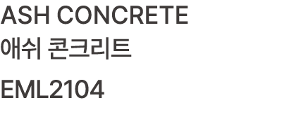 ASH CONCRETE 애쉬 콘크리트 EML2104 
