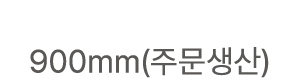 900mm(주문생산)