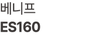 베니프 ES160