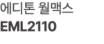 에디톤 월맥스 EML2110