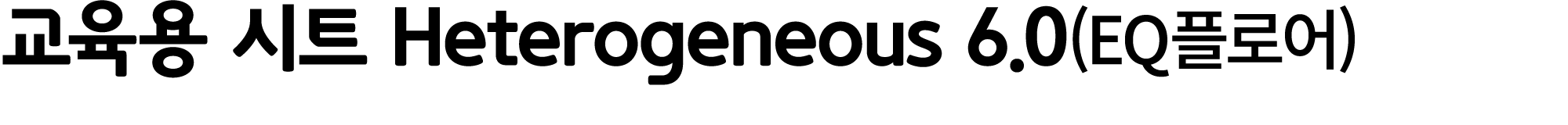 교육용 시트 Heterogeneous 6.0(EQ플로어)