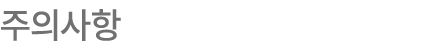 주의사항