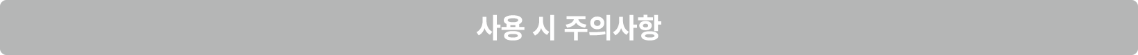 사용 시 주의사항