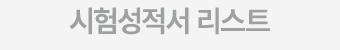 시험성적서 리스트