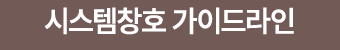 시스템창호 가이드라인