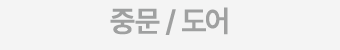 중문 / 도어