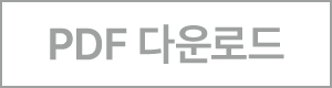 PDF 다운로드