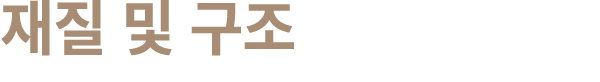 재질 및 구조