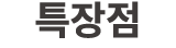 특장점