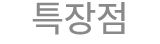 특장점