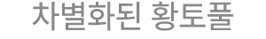 차별화된 황토풀