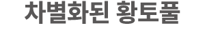 차별화된 황토풀