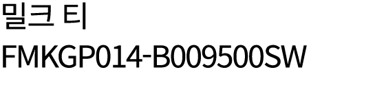 밀크 티 FMKGP014 B009500SW