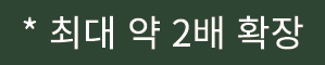 * 최대 약 2배 확장