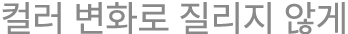 컬러 변화로 질리지 않게