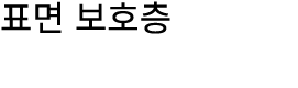 표면 보호층